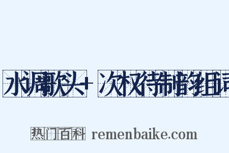 水调歌头+次权待制韵组词是什么意思的图片